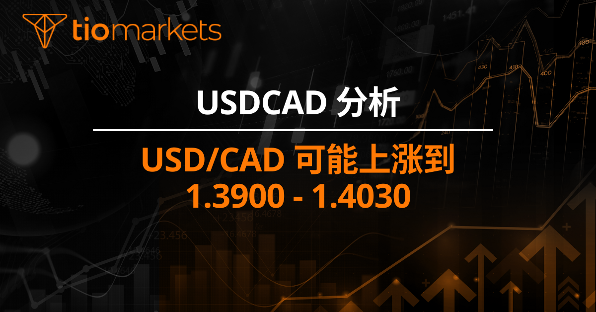 USD/CAD 可能上涨到 1.3900 - 1.4030