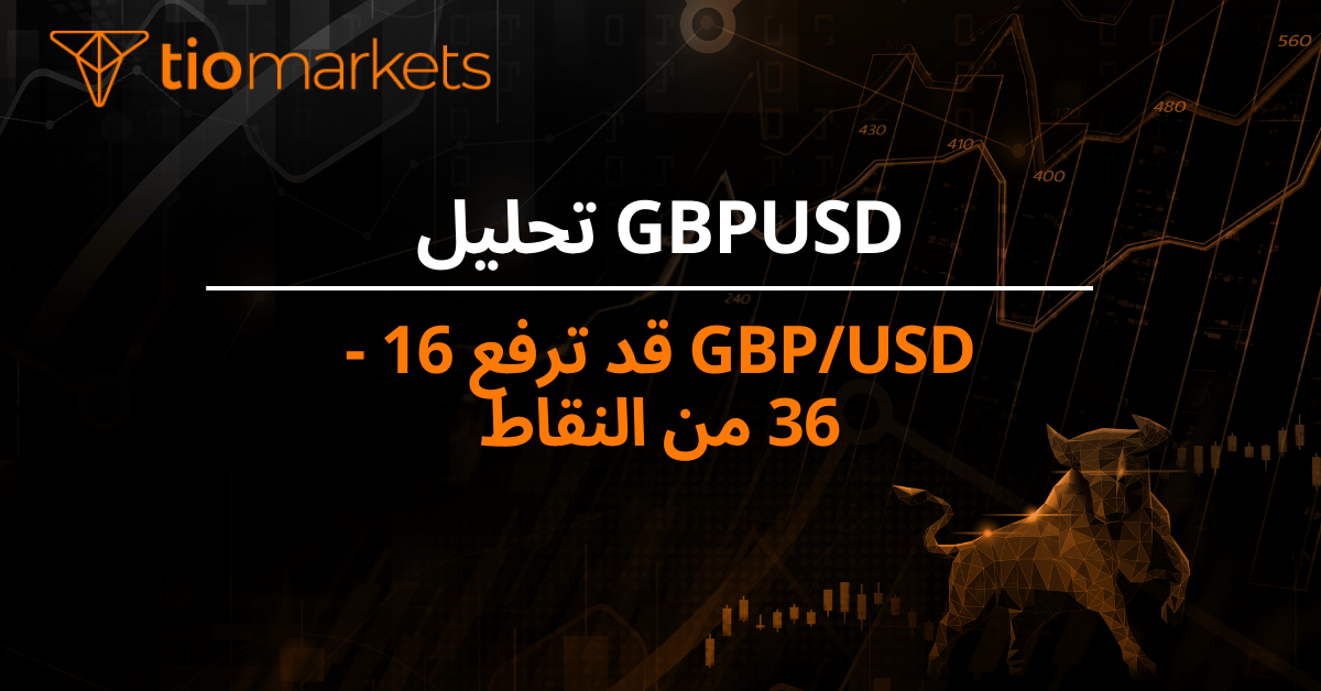 GBP/USD قد ترفع 16 - 36 من النقاط