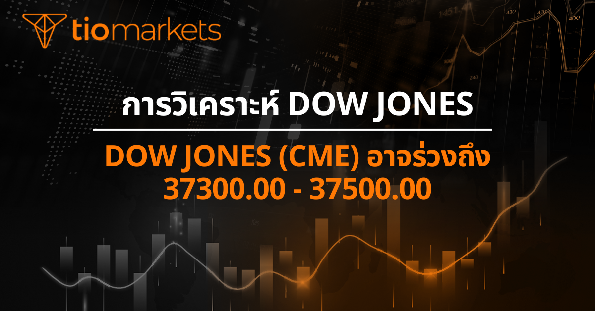 Dow Jones (CME) อาจร่วงถึง 37300.00 - 37500.00